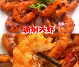 油焖大虾的做法