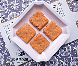 柿子饼糯米饼#麦子厨房小红锅##钟于经典传统味#的做法