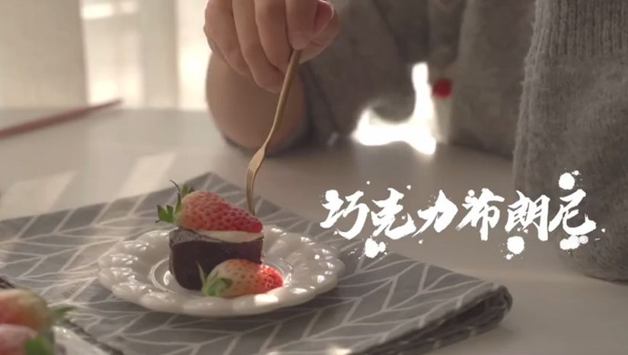 巧克力布朗尼