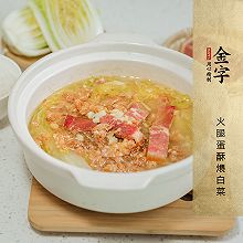 火腿蛋酥煨白菜