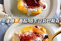 0️⃣油糖‼️低卡豆乳巴斯克巨简单的做法