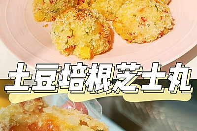 外酥里嫩土豆泥培根芝士丸宝宝营养辅食