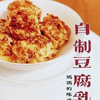 自制豆腐乳—妈妈的味道的做法图解14