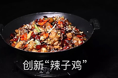 辣子鸡这样吃才叫爽，大师创新“辣子鸡”，麻辣清香超过瘾