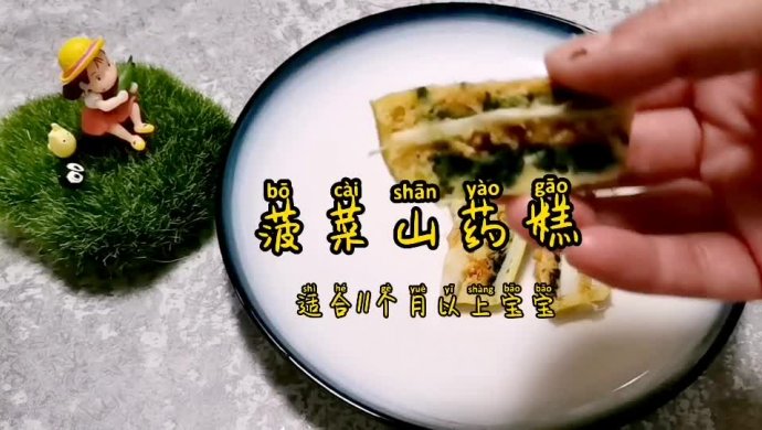 菠菜山药糕