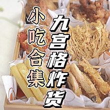 #带着美食出去浪#小吃合集·九宫格炸货