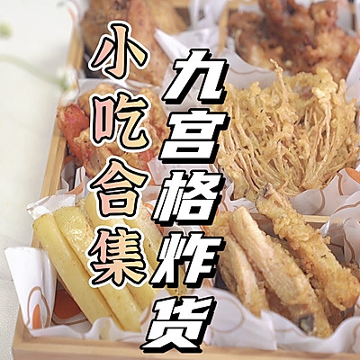 小吃合集·九宫格炸货