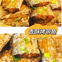 香酥烤带鱼