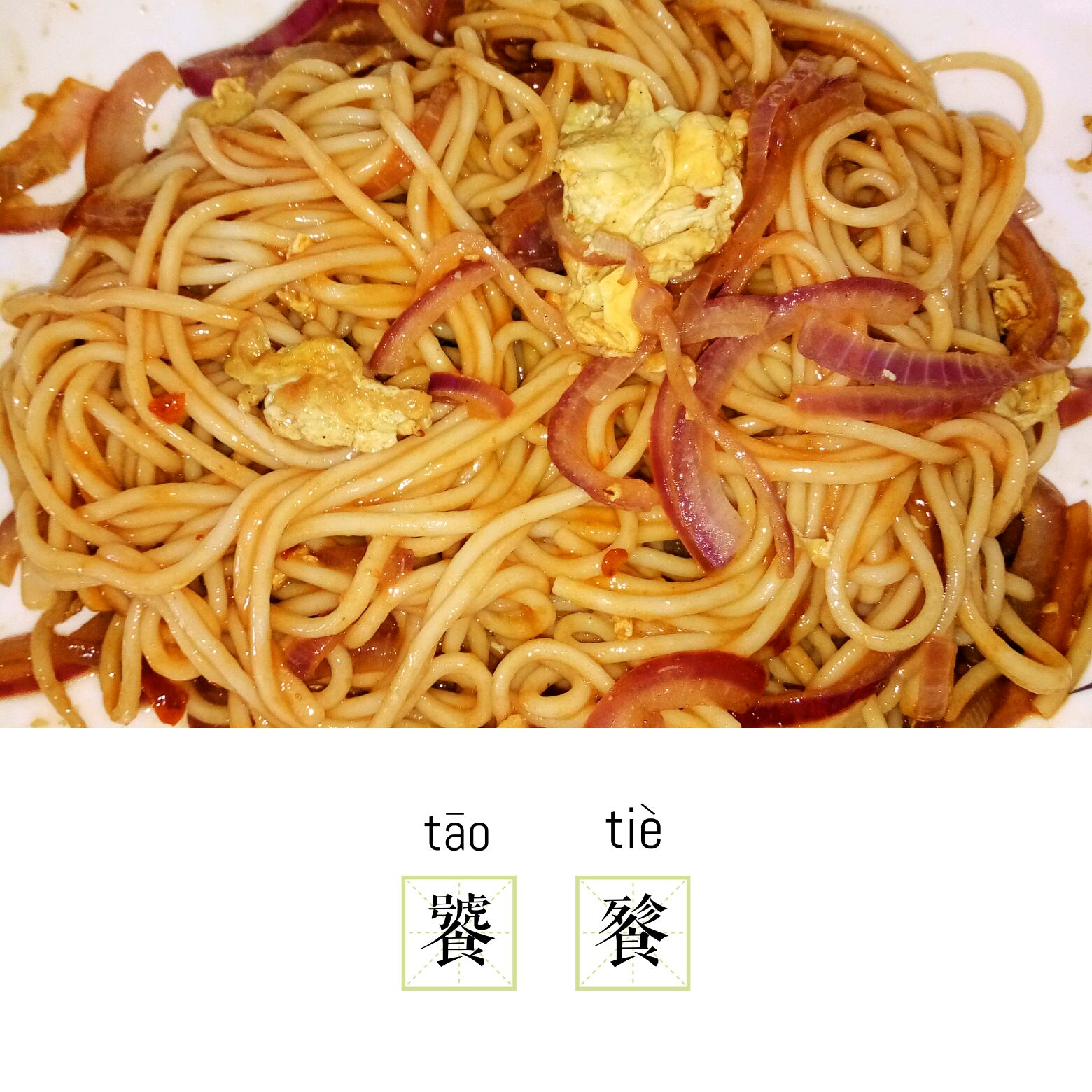 洋葱鸡蛋拌面图片