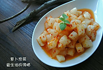 【火锅伴侣】萝卜泡菜的做法