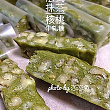 法式抹茶核桃牛轧糖（水饴版）