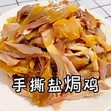 #有球必IN 圣诞鲜吃#电饭煲盐焗鸡丝