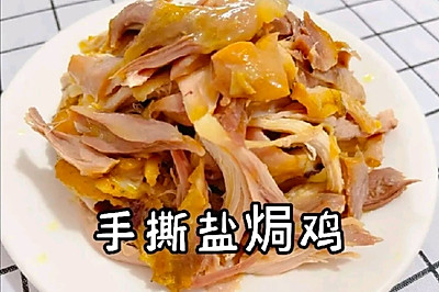 电饭煲盐焗鸡丝