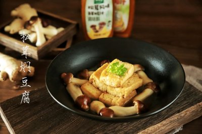 松茸焖豆腐