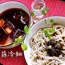 夏。紫蘇冷麵