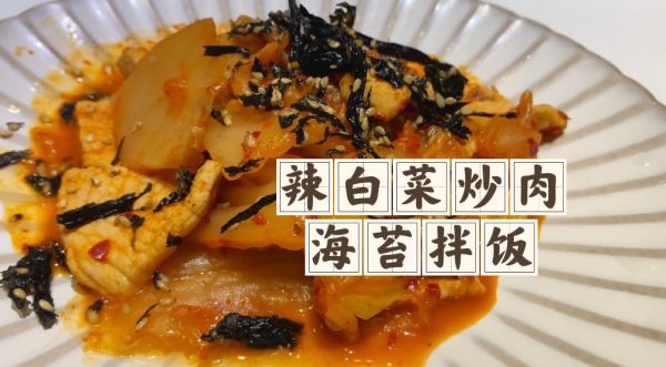 辣白菜炒肉海苔拌饭