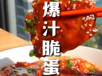 爆汁脆蛋