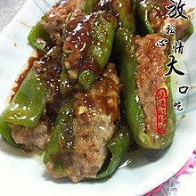 肉酿青椒