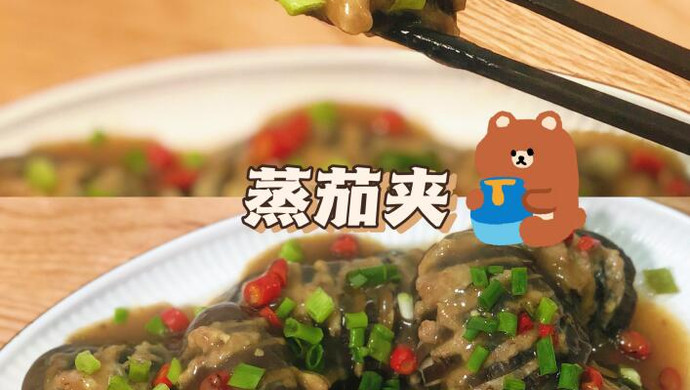 蒸茄夹