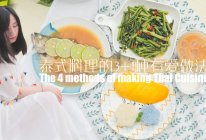 泰式料理的3+1种有爱做法「厨娘物语」的做法