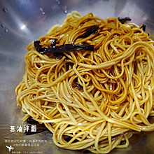葱油拌面—麻利快手简单食