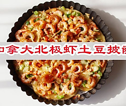 #一口新年味，全家享佳味#年夜饭一点要做加拿大北极虾土豆披萨的做法