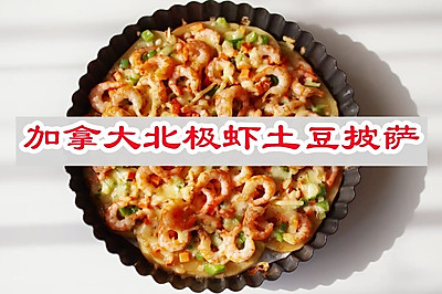 年夜饭一点要做加拿大北极虾土豆披萨