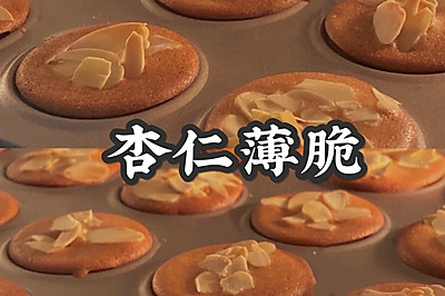 过年零食❗️巨脆的杏仁薄脆 搅一搅即可 免打发