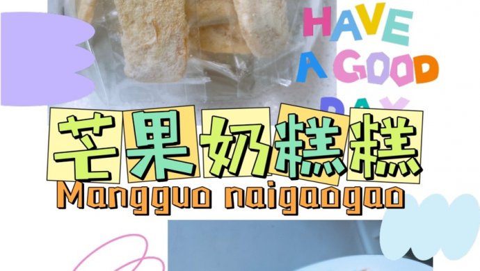 【家做牌】芒果奶糕糕