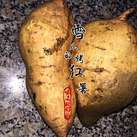 烤红薯的做法图解2