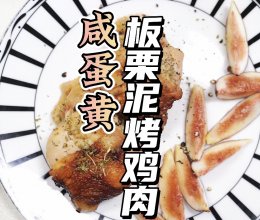 #味达美星厨X小厨中秋团圆宴#咸蛋黄板栗泥烤鸡肉的做法