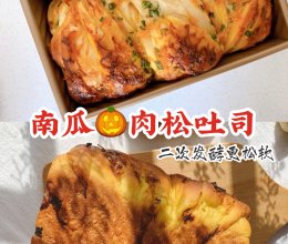 100个吐司练习No.3 南瓜肉松吐司 咸口肉松我的最爱的做法