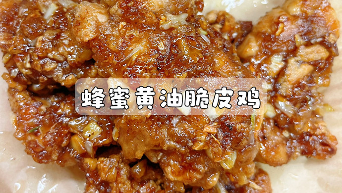 蜂蜜黄油脆皮鸡