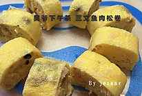 【宝宝辅食】肉松五彩蛋卷的做法