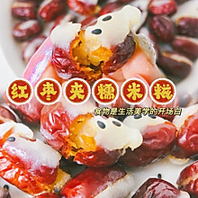 红枣夹糯米糕/红红火火过大年