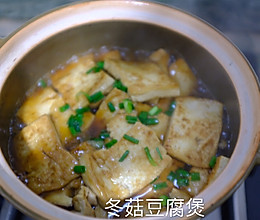 冬菇炖豆腐的做法