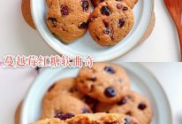 简单零失败‼️蔓越莓红糖软曲奇的做法