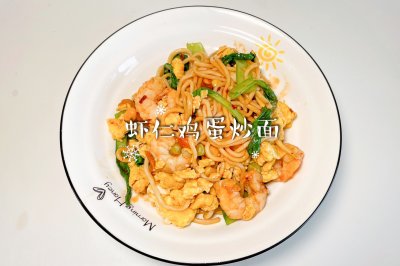 虾仁鸡蛋炒面