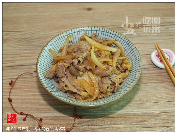 洋葱牛肉盖饭：简单的酱汁是灵魂的做法