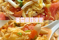番茄菌菇滑蛋的做法