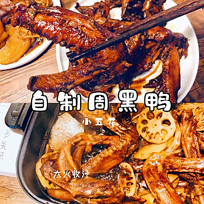 自己在家也可以轻松做出的自制周黑鸭