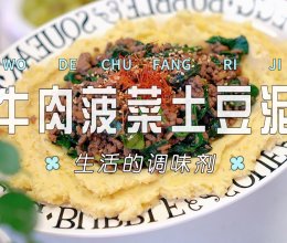 牛肉菠菜土豆泥的做法