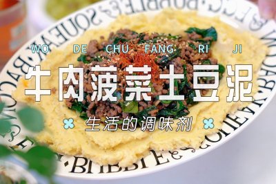 牛肉菠菜土豆泥