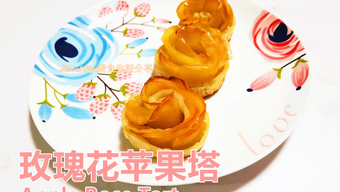 玫瑰花苹果塔