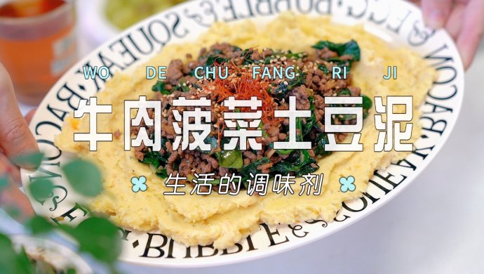 牛肉菠菜土豆泥