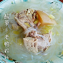 酸萝卜粉丝鸭（冬粉鸭）