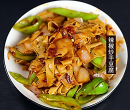 家常东北菜，辣椒炒干豆腐~~的做法