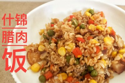 饭菜一锅出：什锦腊肉饭