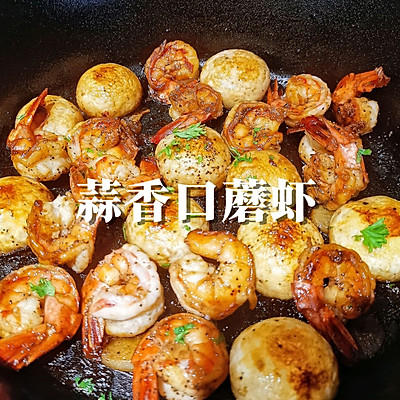蒜香口蘑虾