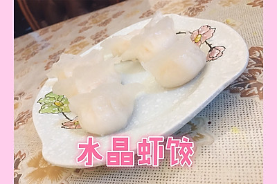 水晶虾饺